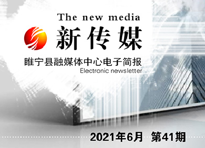 电子简报新传媒第四十一期