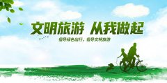 文明旅游