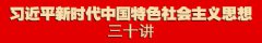 习近平新时代中国特色